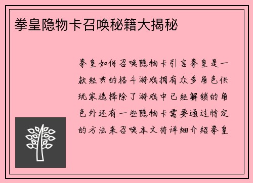 拳皇隐物卡召唤秘籍大揭秘